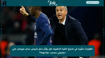 تطورات مثيرة في صراع الكرة الذهبية: هل يؤثر دعم باريس سان جيرمان على ديمبيلي بسبب دوناروما؟